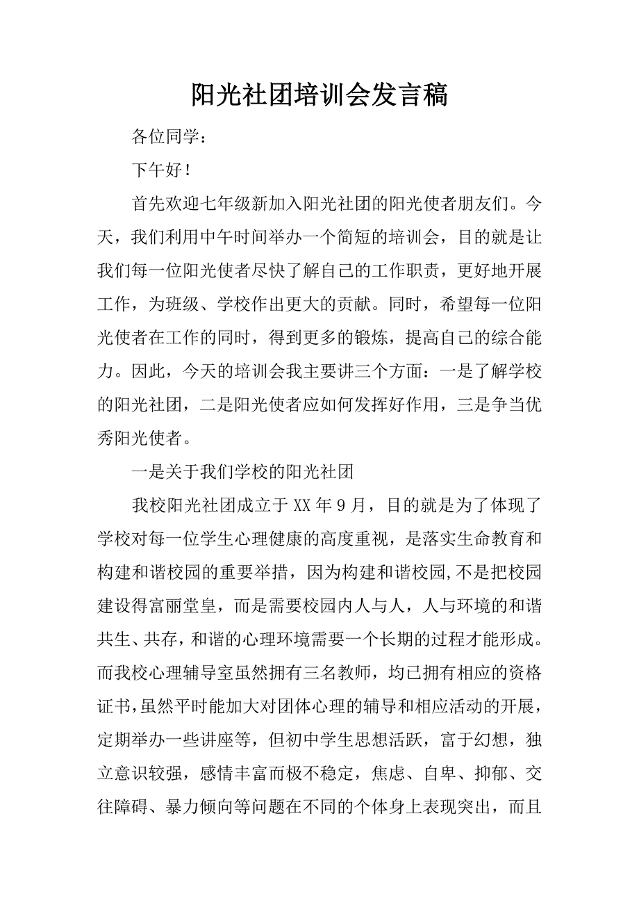 阳光社团培训会发言稿.doc_第1页