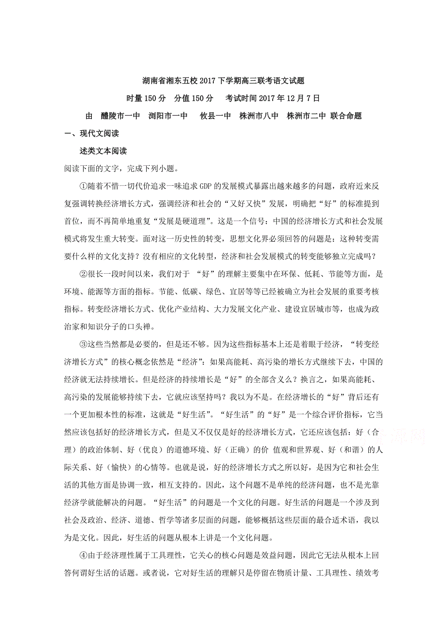 湖南省、等湘东五校2018届高三12月联考语文试题 word版含解析_第1页