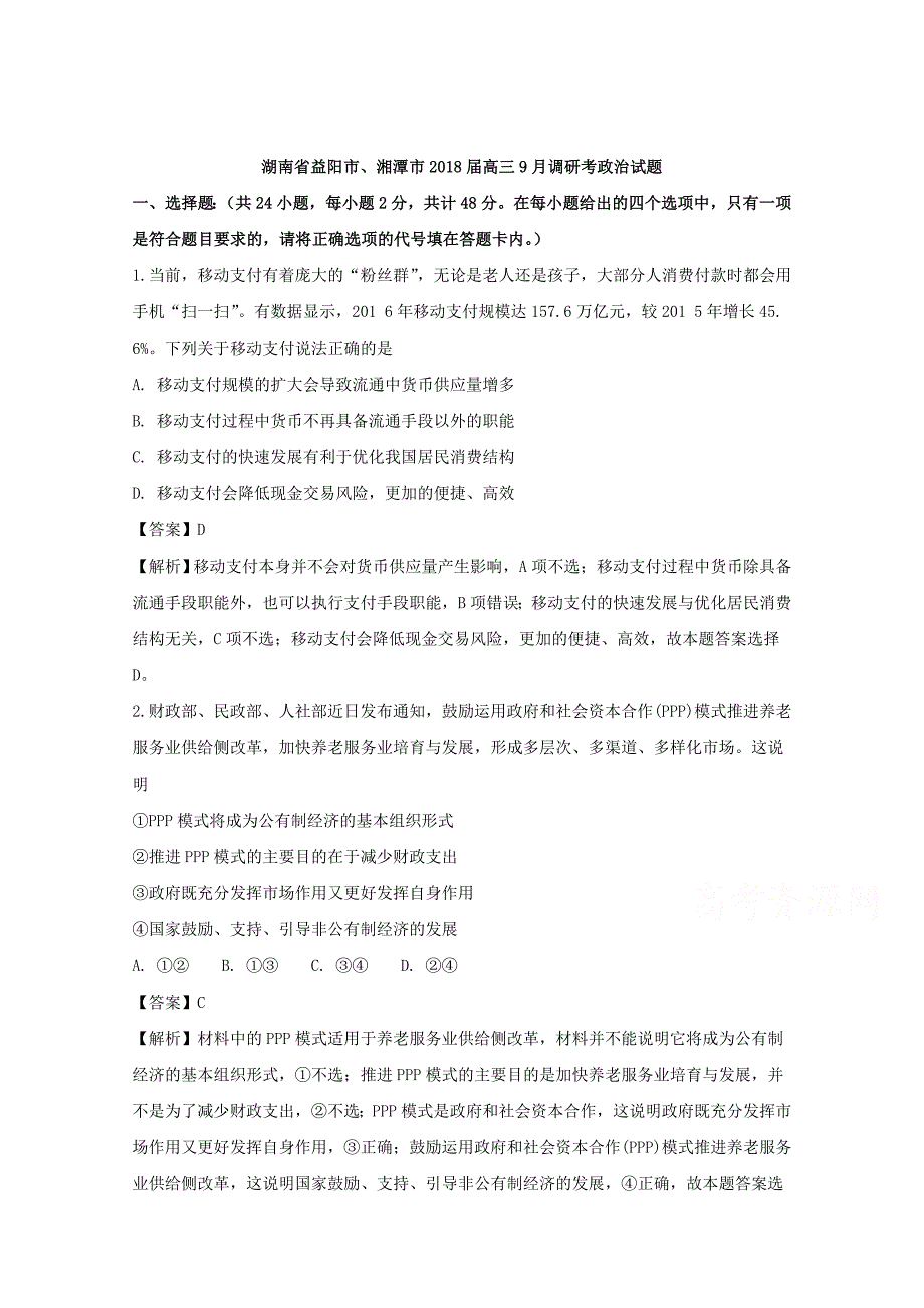 湖南省益阳市、湘潭市2018届高三9月调研考政治试题 word版含解析_第1页