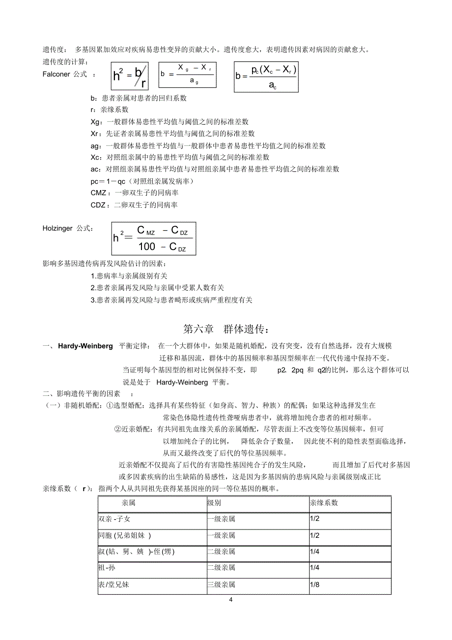 医学遗传学期末复习资料荟萃_第4页