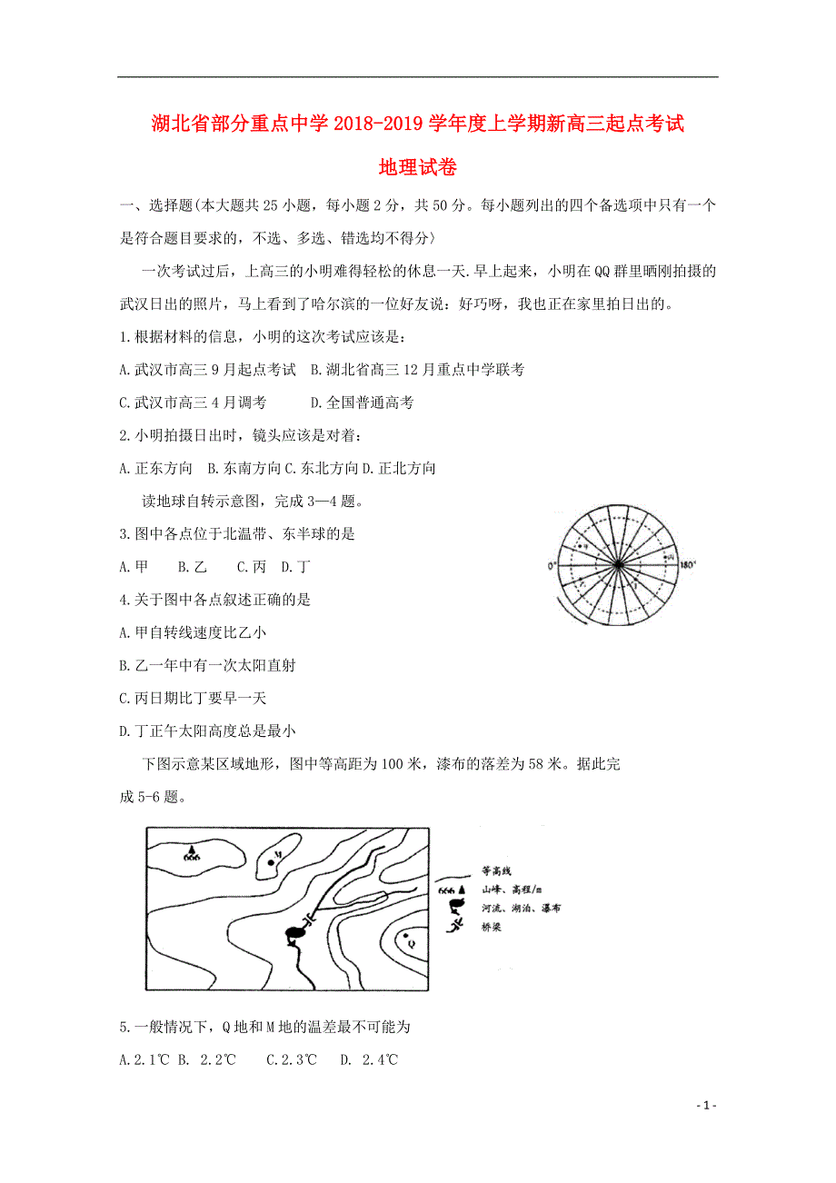 湖北省部分重点中学2019版高三地理上学期起点考试试题_第1页