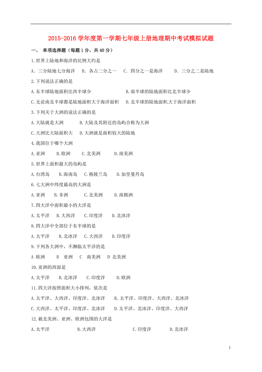 七年级地理上学期期中模拟试题 新人教版_第1页