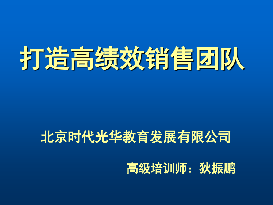 狄振鹏-打造高绩效销售团队_第1页