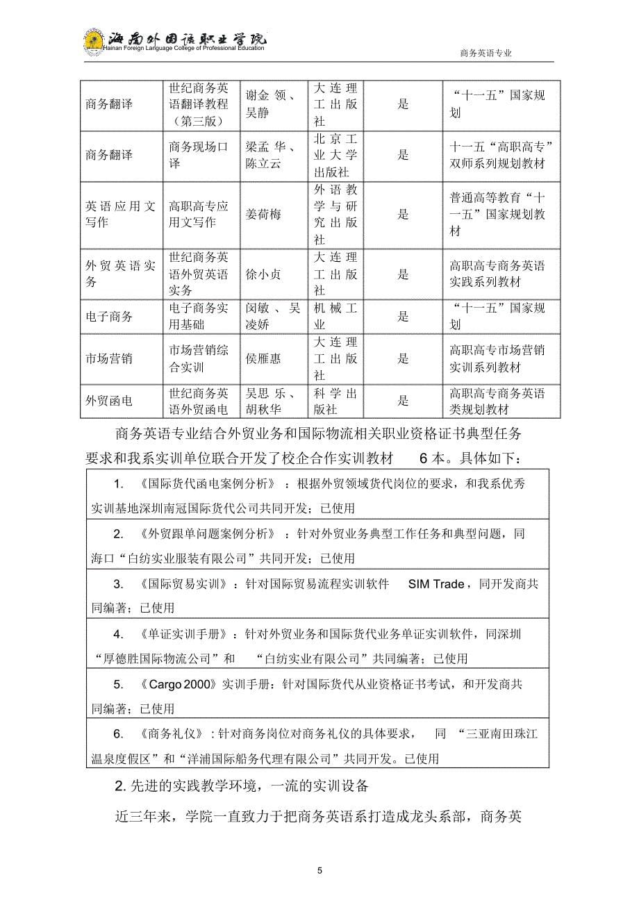 商务英语专业建设方案建设规划申报书_第5页