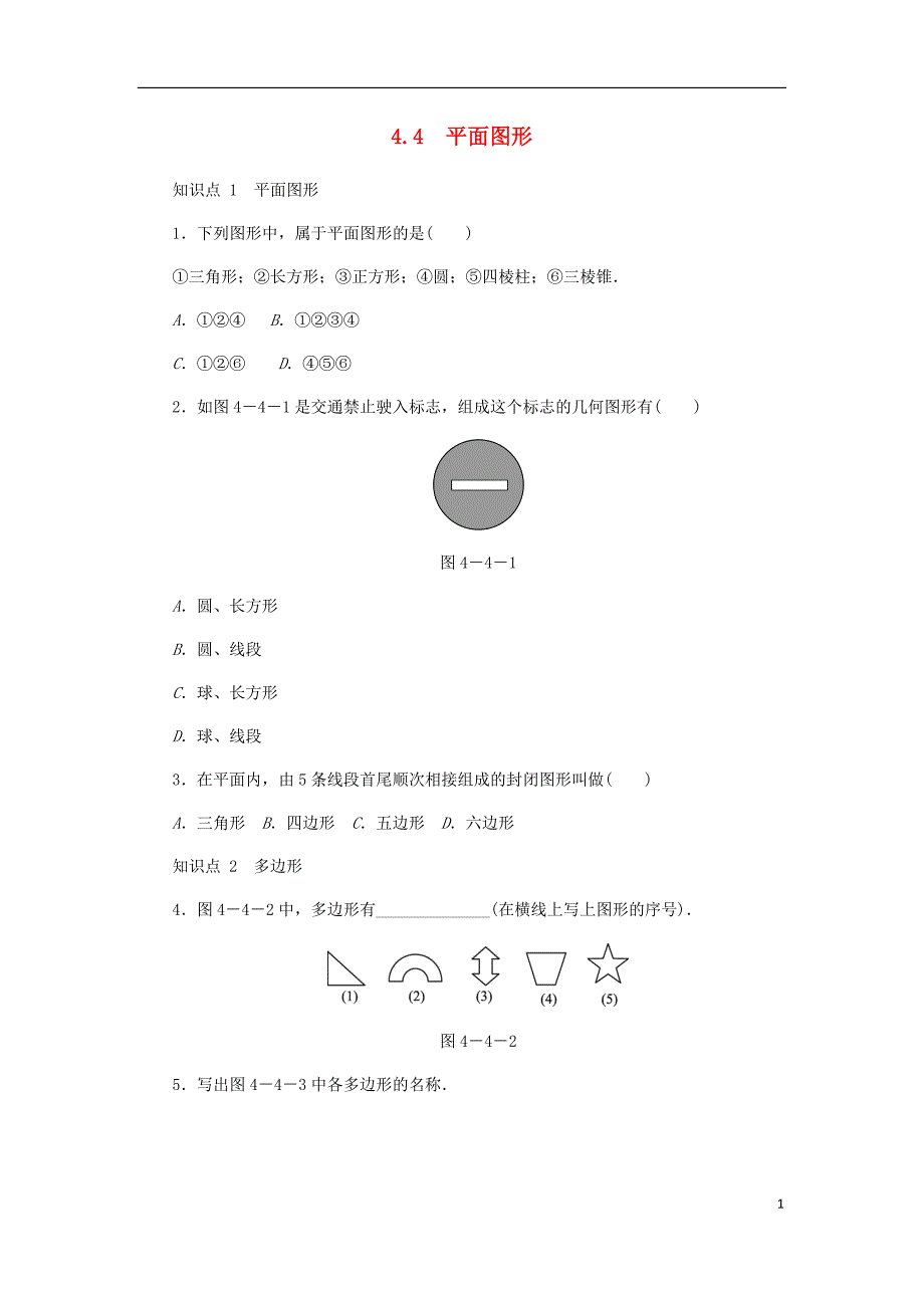 七年级数学上册 第4章 图形的初步认识 4.4 平面图形同步练习1 （新版）华东师大版_第1页