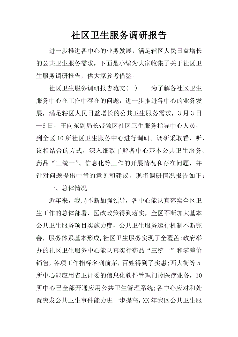 社区卫生服务调研报告.doc_第1页