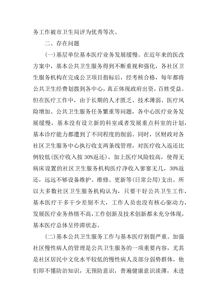 社区卫生服务调研报告.doc_第2页