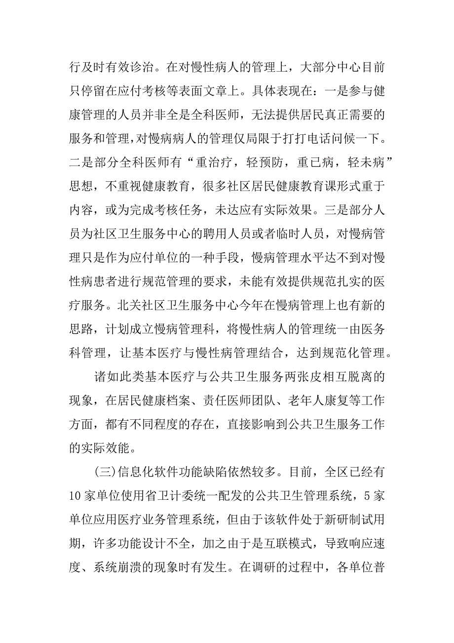 社区卫生服务调研报告.doc_第3页