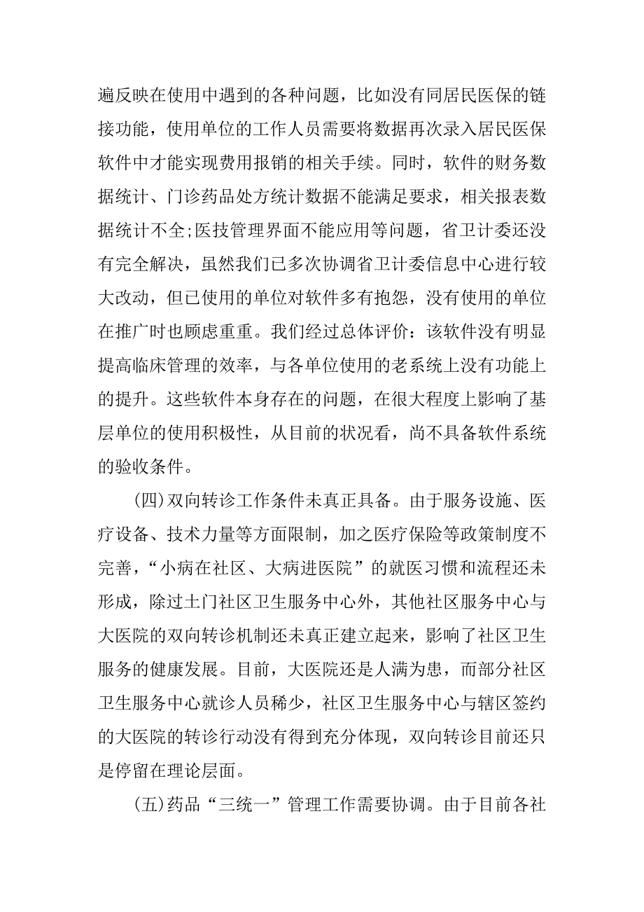 社区卫生服务调研报告.doc_第4页