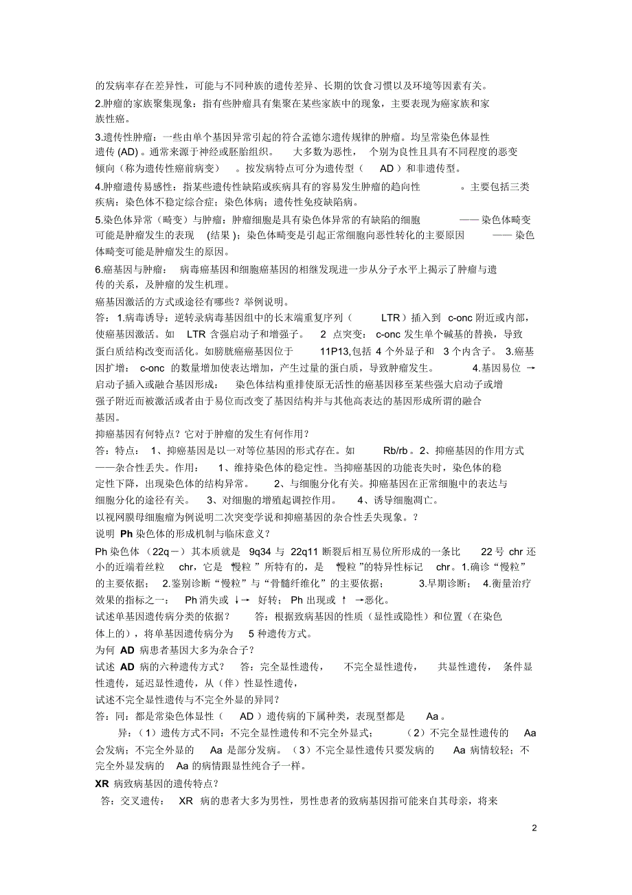 医学遗传学重点汇总——注意先进的技术和经典的学说_第2页