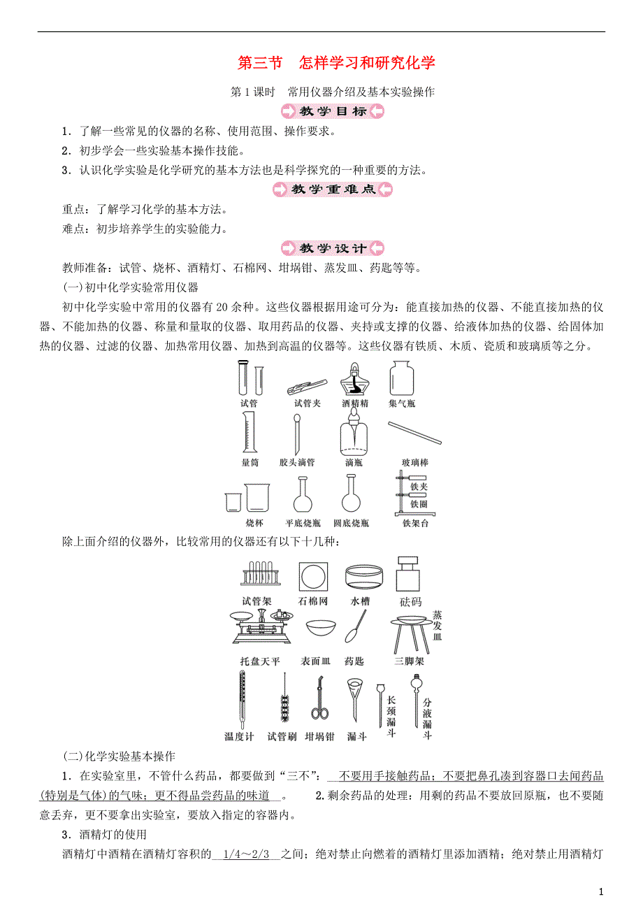 遵义专版2018年秋九年级化学上册第1章开启化学之门1.3怎样学习和研究化学第1课时常用仪器介绍及基本实验操作教案沪教版_第1页