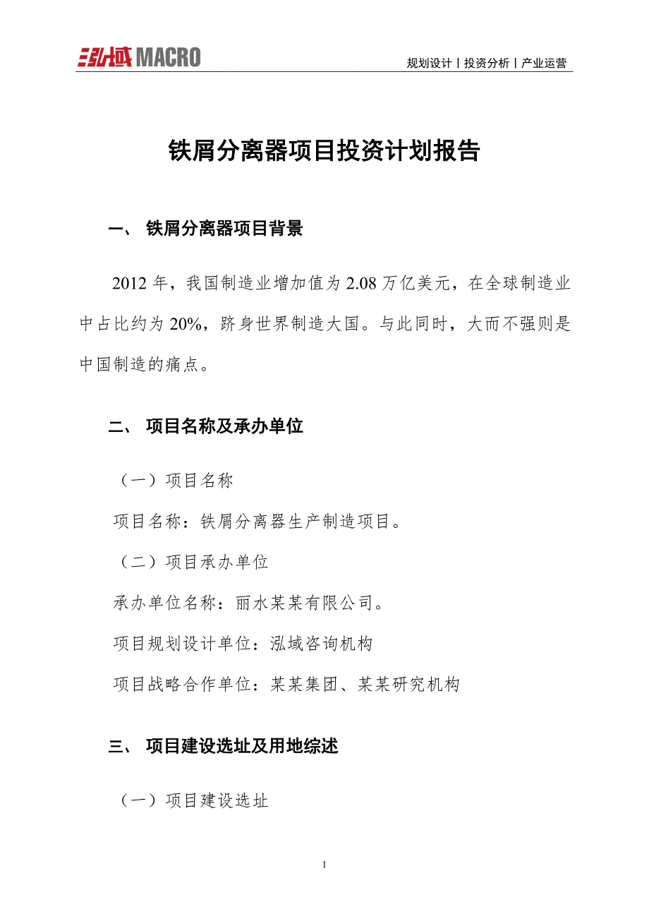 铁屑分离器项目投资计划报告_第1页