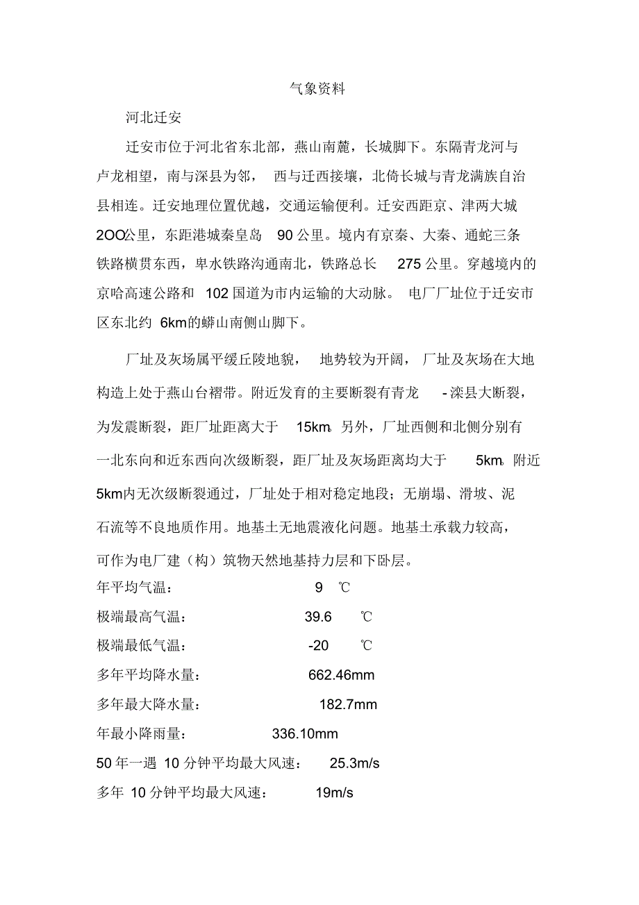 国内各大电厂气象资料_第1页