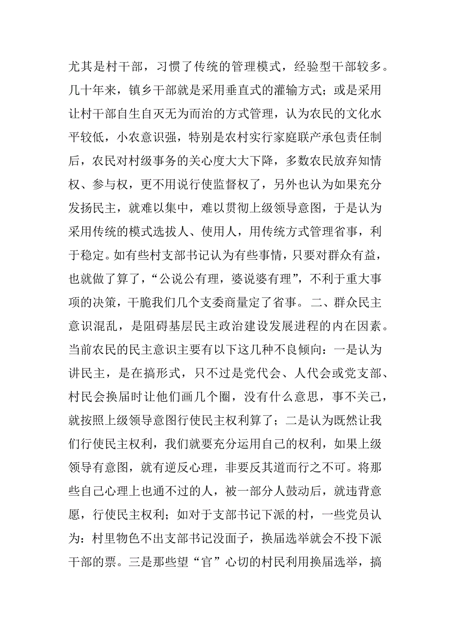 阻碍村级民主政治建设发展进程主要因素及对策.doc_第2页