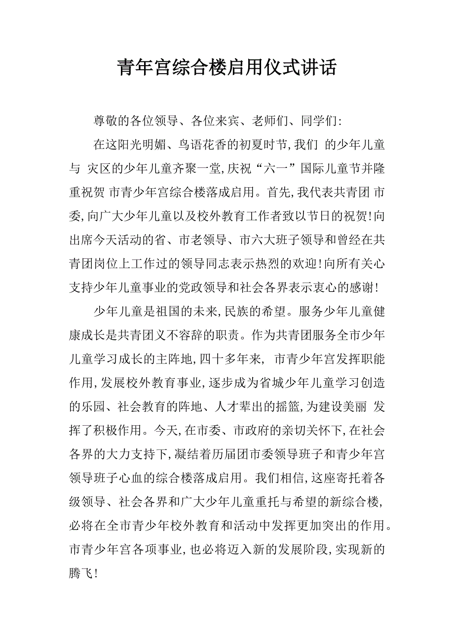 青年宫综合楼启用仪式讲话.doc_第1页