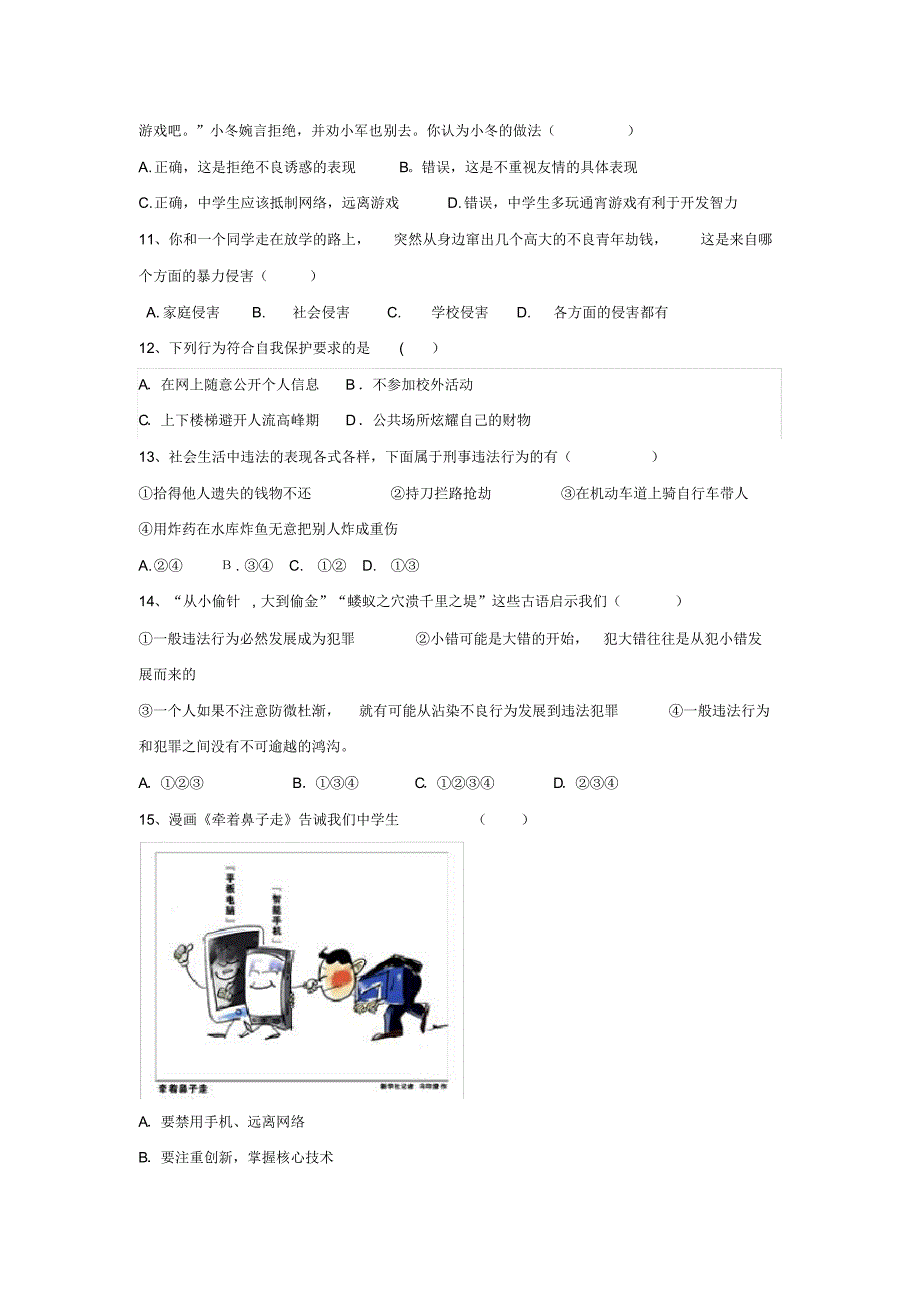 北师大版思想品德八年级下册第二单元测试题(含答案)_第2页