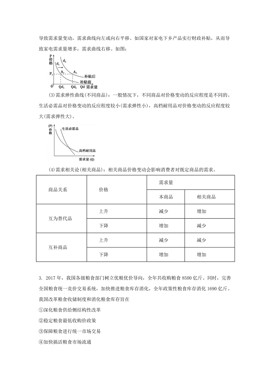 湖南省2018届高三下学期六校联考试题（4月）文科综合政治试题 word版含解析_第3页