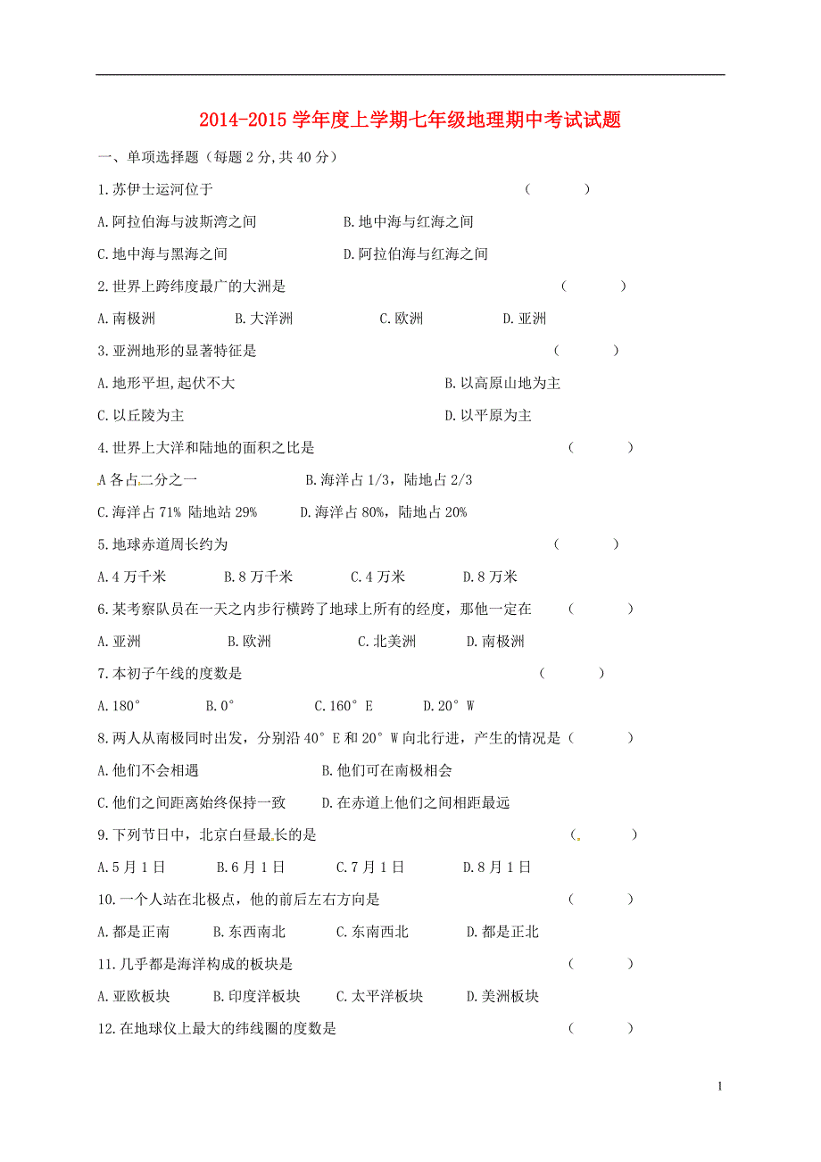 七年级地理上学期期中试题（无答案） 新人教版_第1页