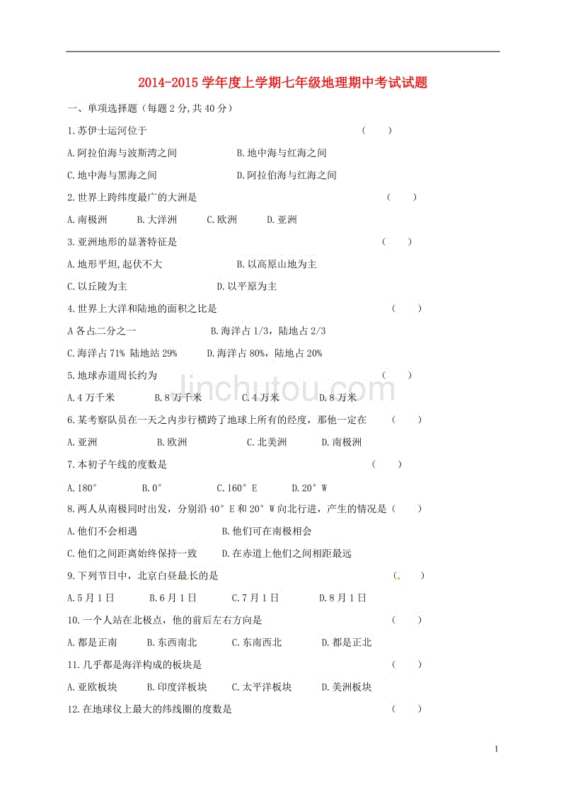 七年级地理上学期期中试题（无答案） 新人教版