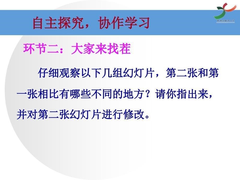 《二编辑图文并茂的幻灯片课件》小学信息技术粤教版五年级下册_第5页