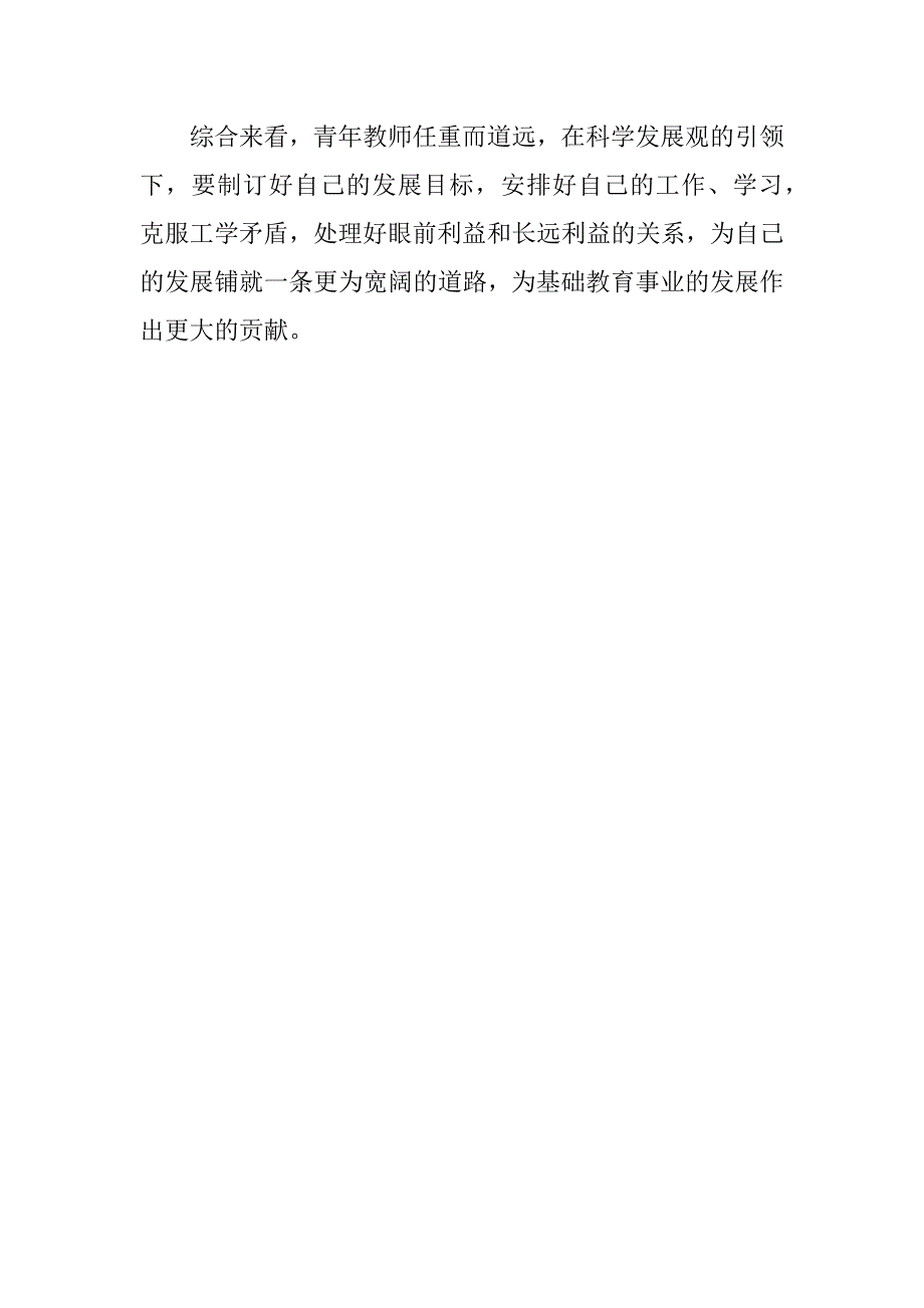 青年教师学习科学发展观感想.doc_第2页