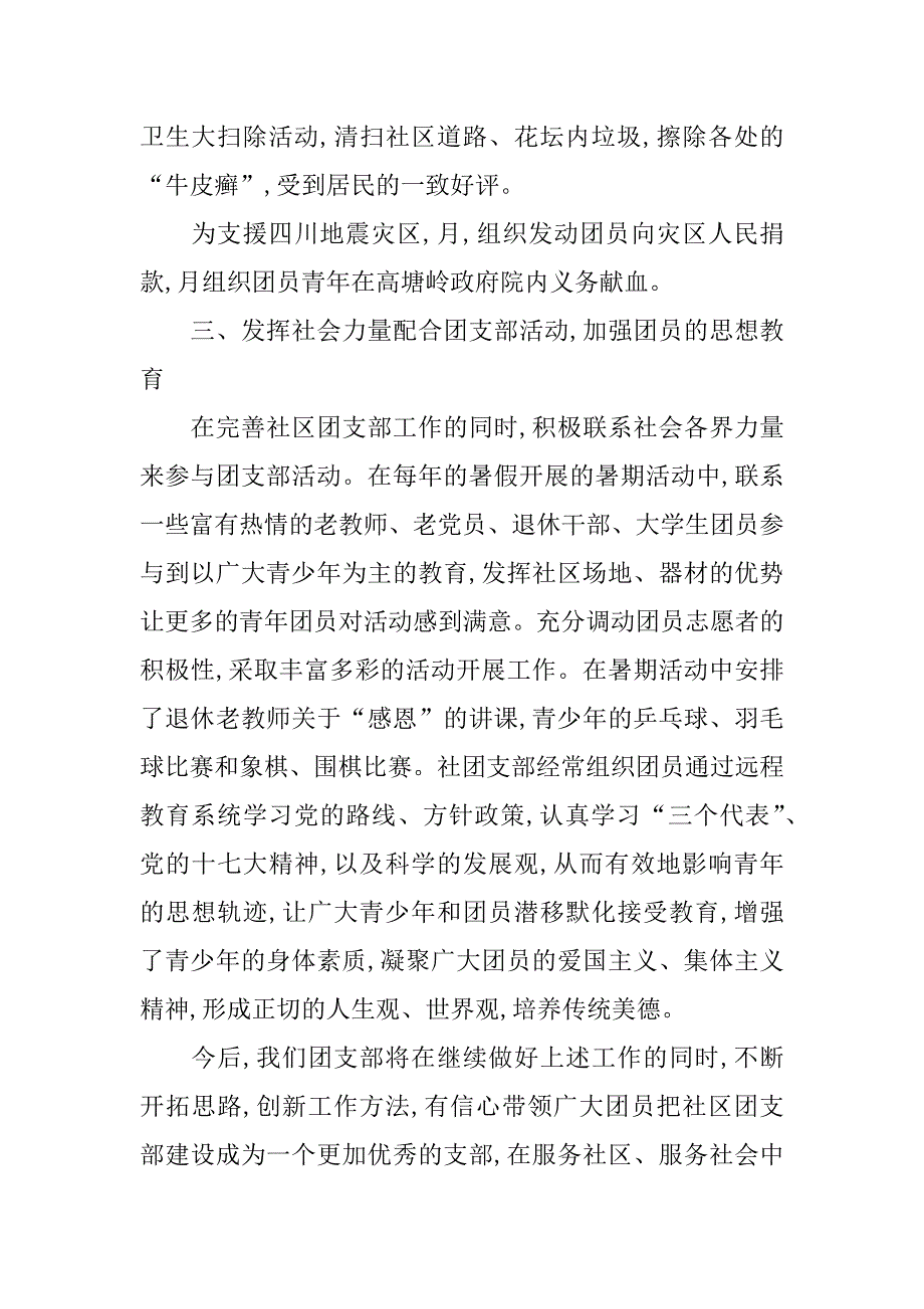 社区团支部汇报材料.doc_第2页