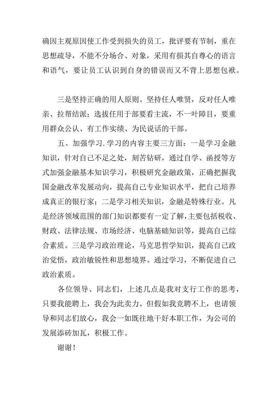 银行行长竞争上岗竞聘演讲稿.doc_第4页