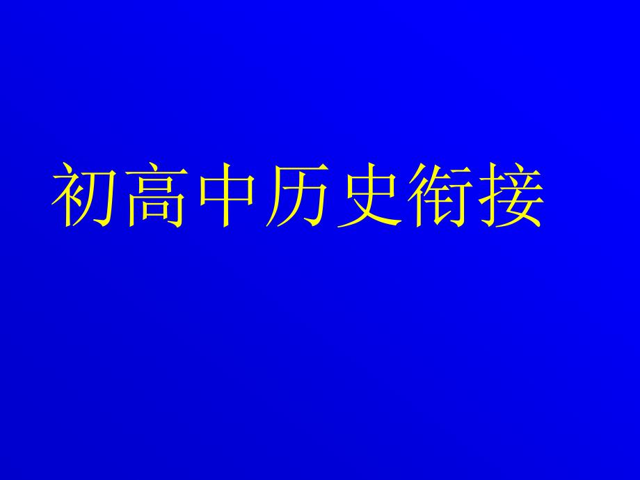 初高中历史——衔接_第1页