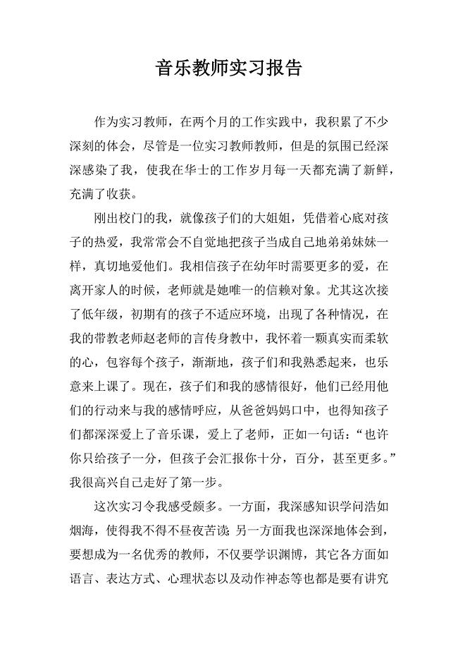 音乐教师实习报告.doc