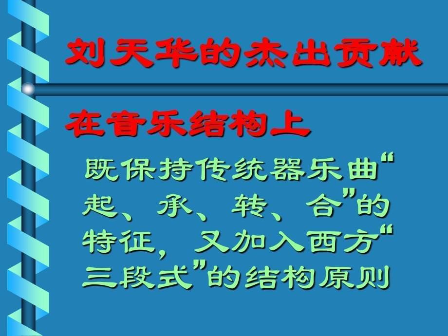 《光明行（二胡独奏）课件》高中音乐花城版音乐鉴赏_1_第5页