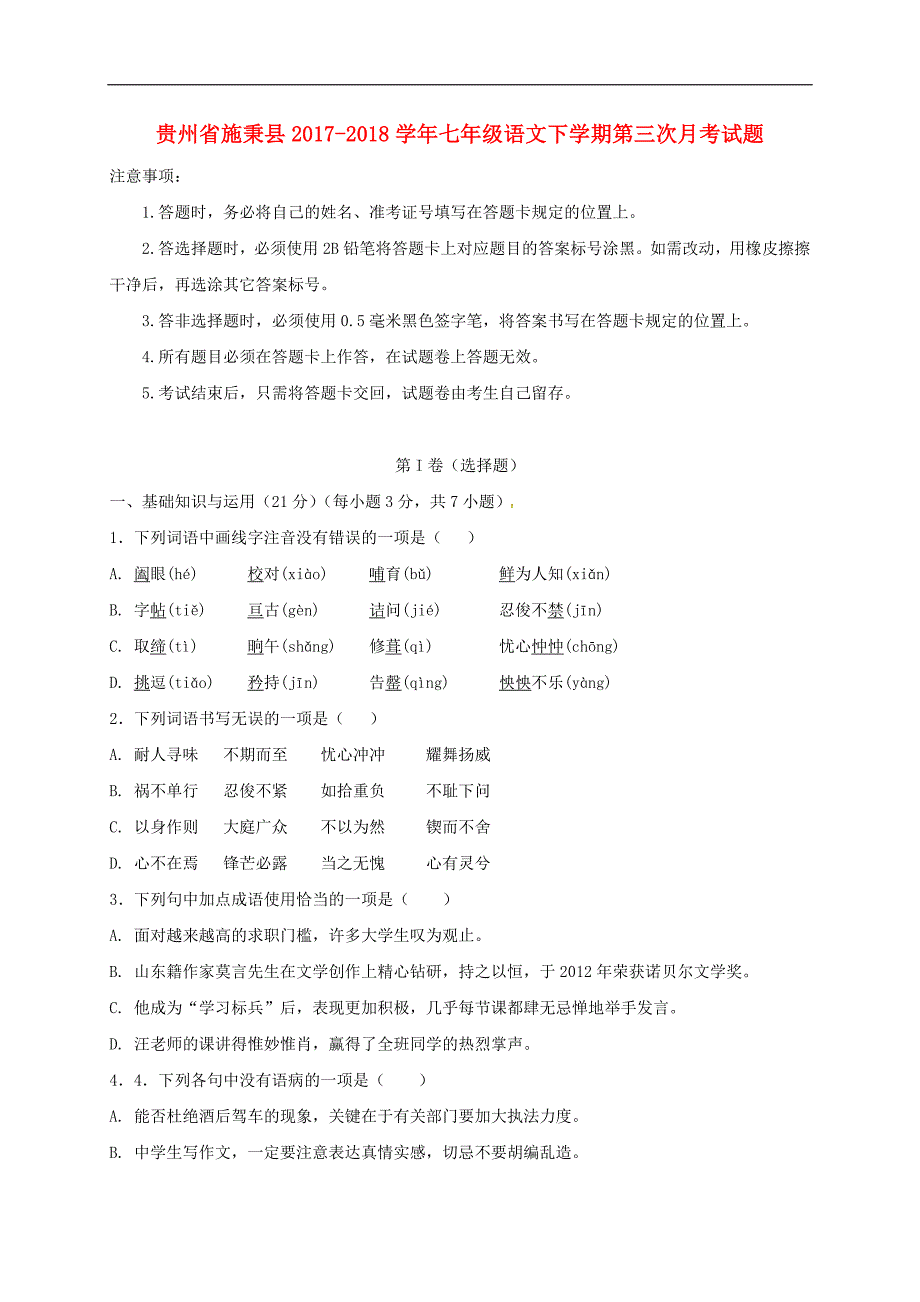 贵州省施秉县2017_2018学年度七年级语文下学期第三次月考试题无答案新人教版_第1页