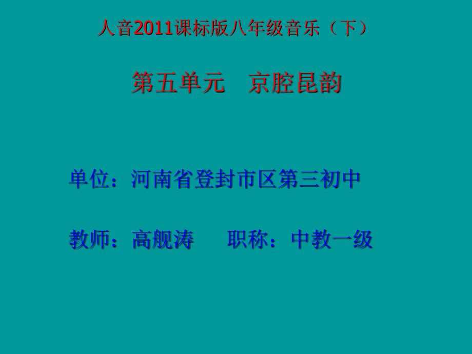 《唱脸谱课件》初中音乐人音2011课标版八年级下册课件_第1页