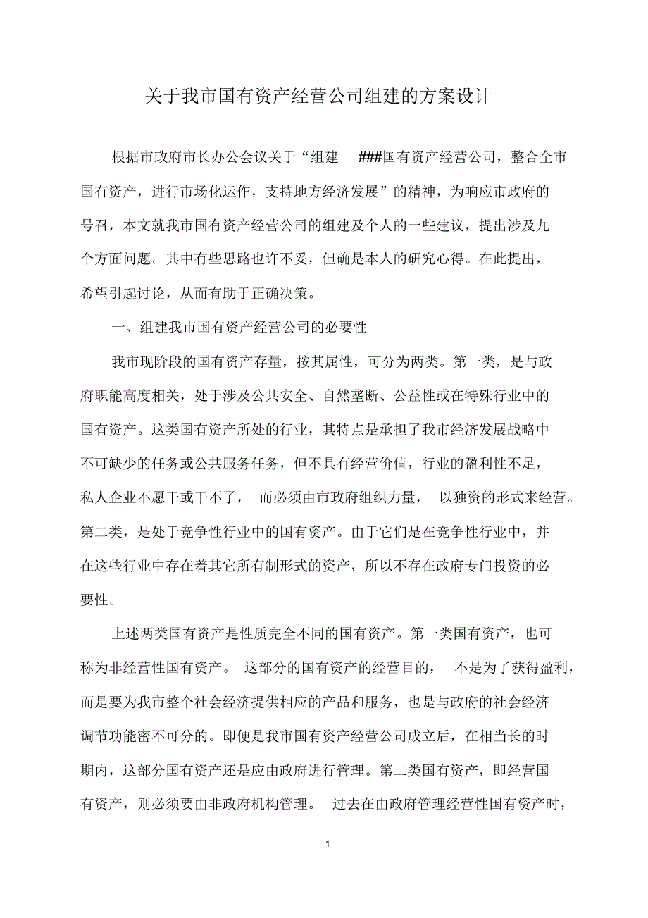 国有资产公司组建方案设计_第1页