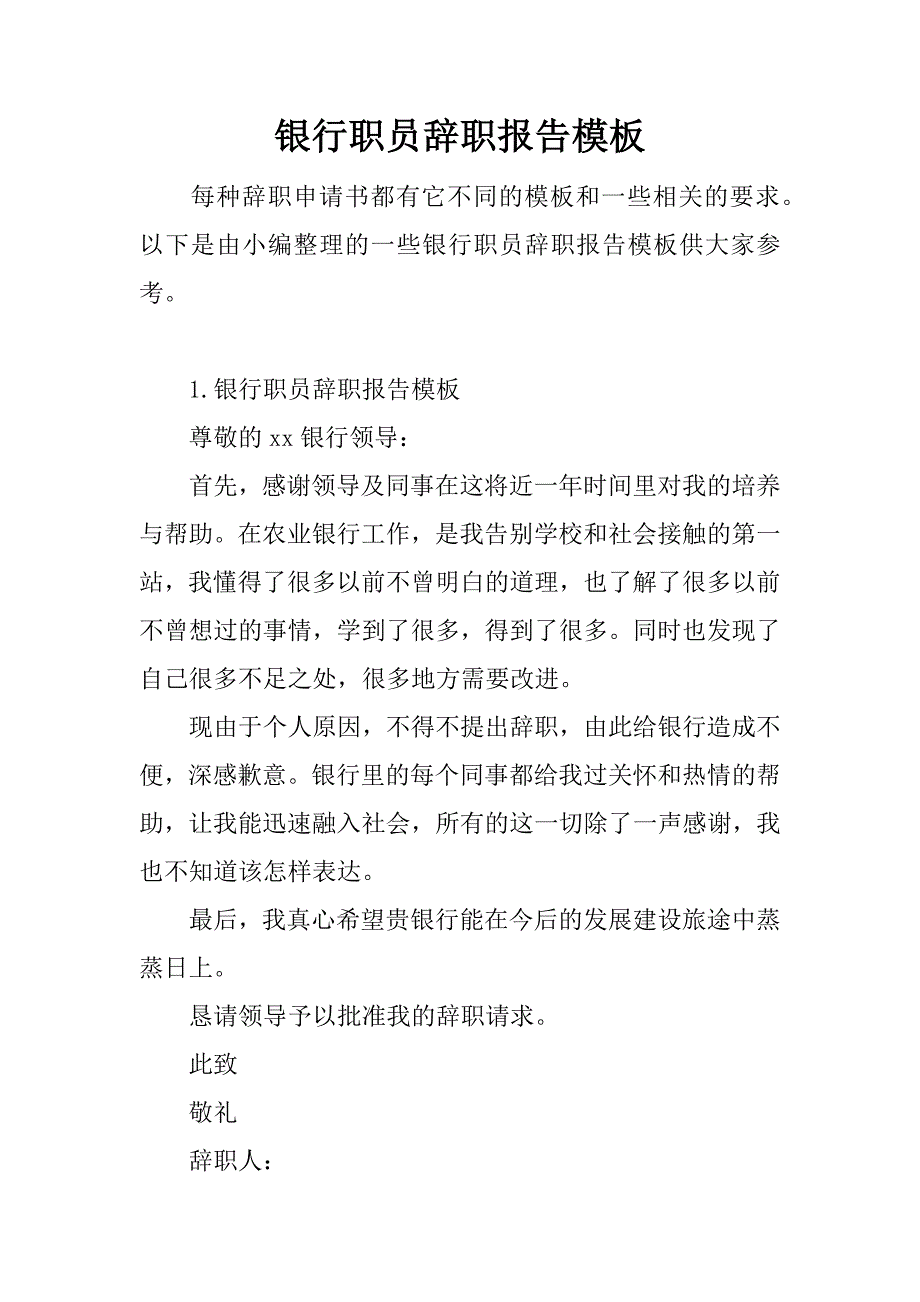 银行职员辞职报告模板.doc_第1页