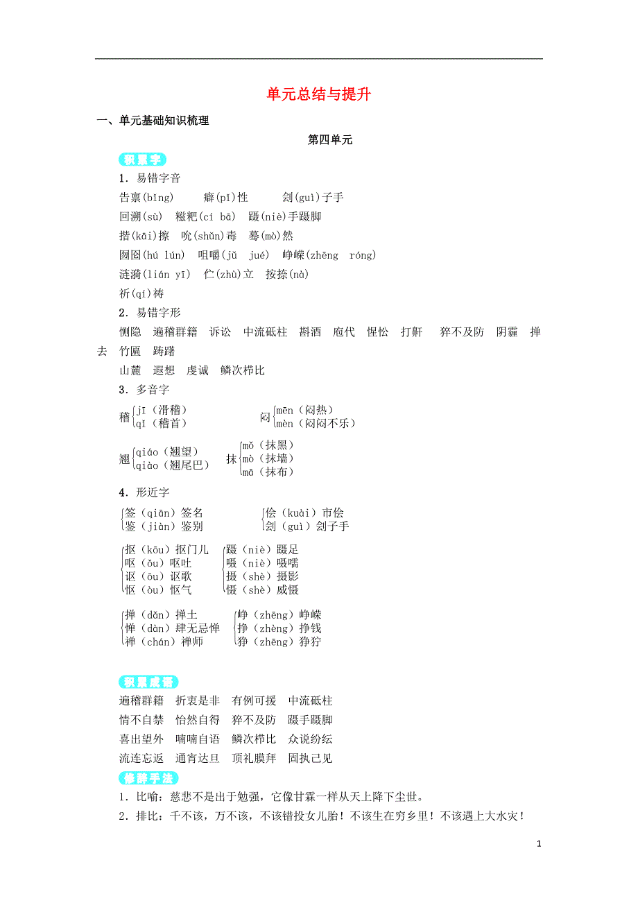 九年级语文下册 第四单元总结与提升 （新版）新人教版_第1页