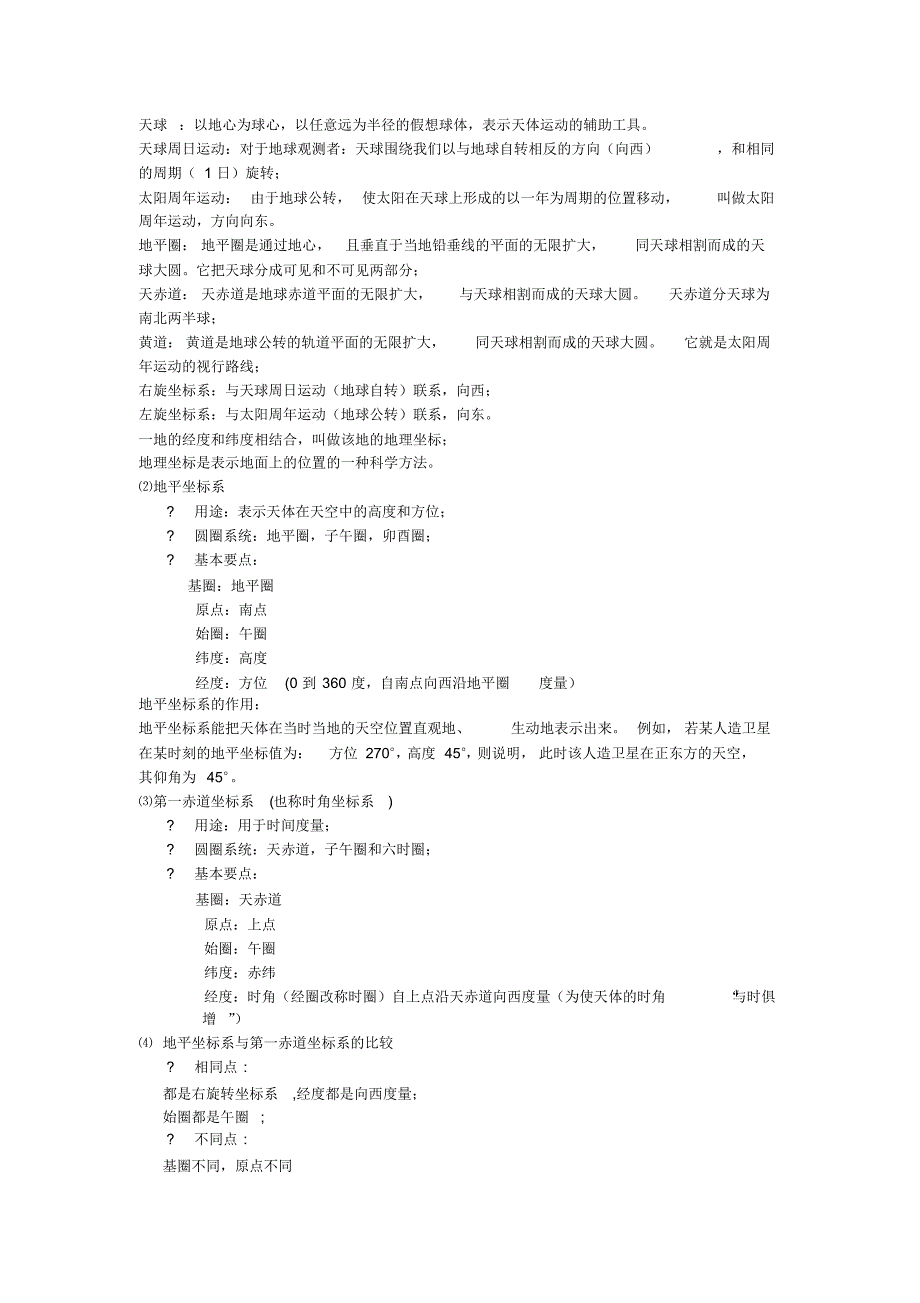 地球概论考试复习_第1页