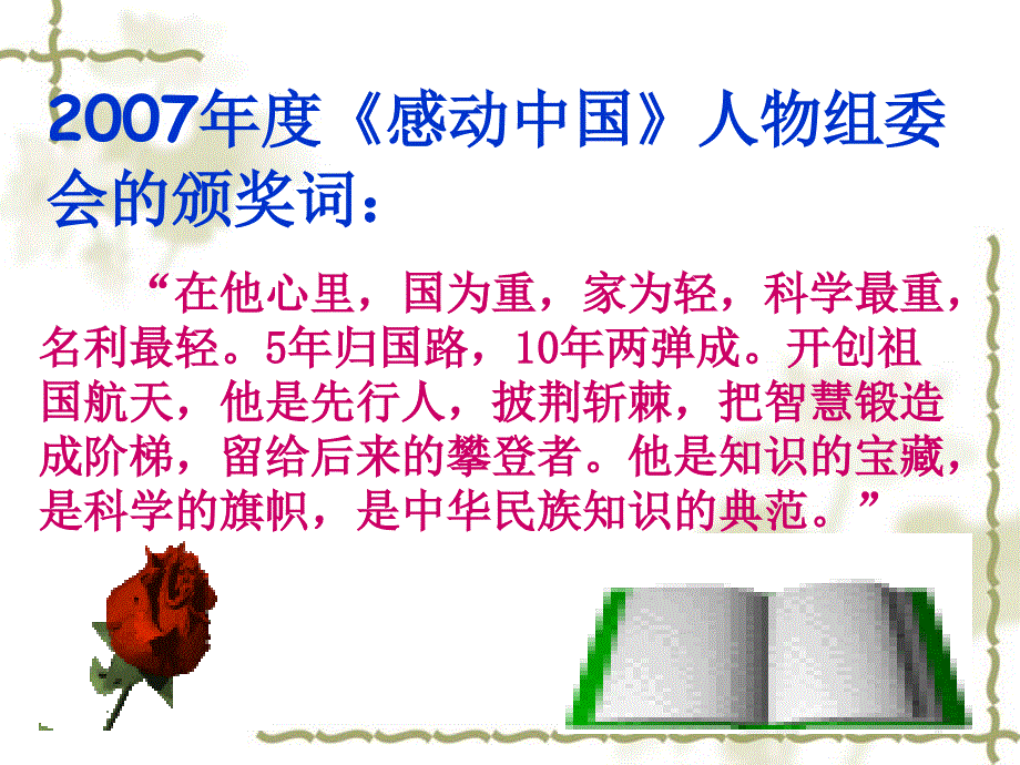 《1人民科学家的精神风采课件》初中语文北师大版八年级下册_3_第4页