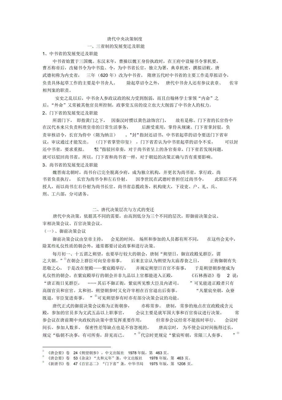 唐代中央决策制度论文_第1页