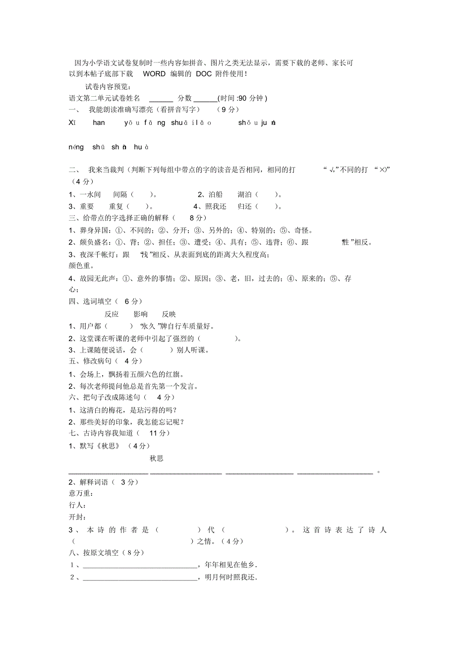 因为小学语文试卷复制时一些内容如拼音_第1页