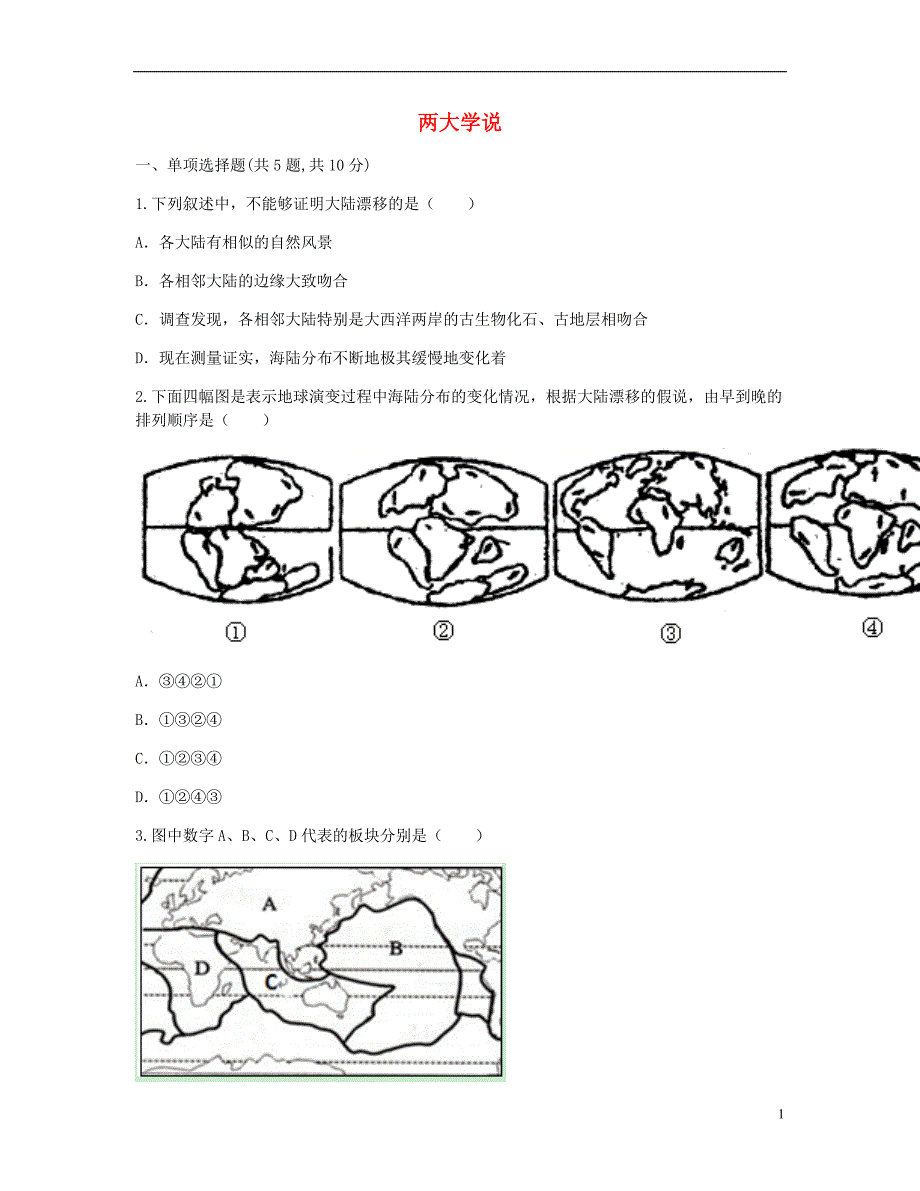 河南省永城市七年级地理上册第二章陆地和海洋两大学说目标检测无答案新版新人教版_第1页