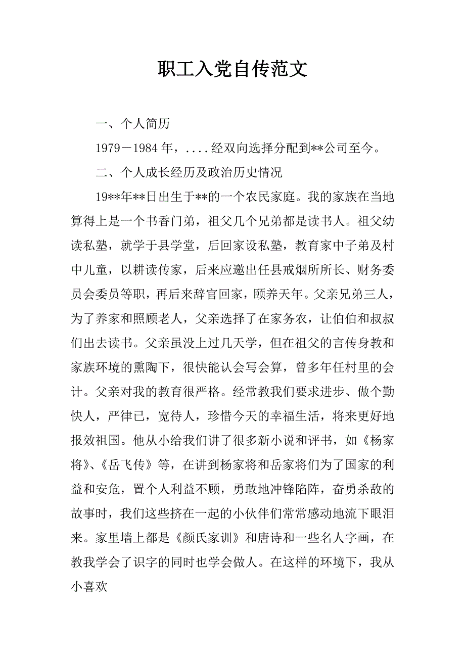 职工入党自传范文.doc_第1页