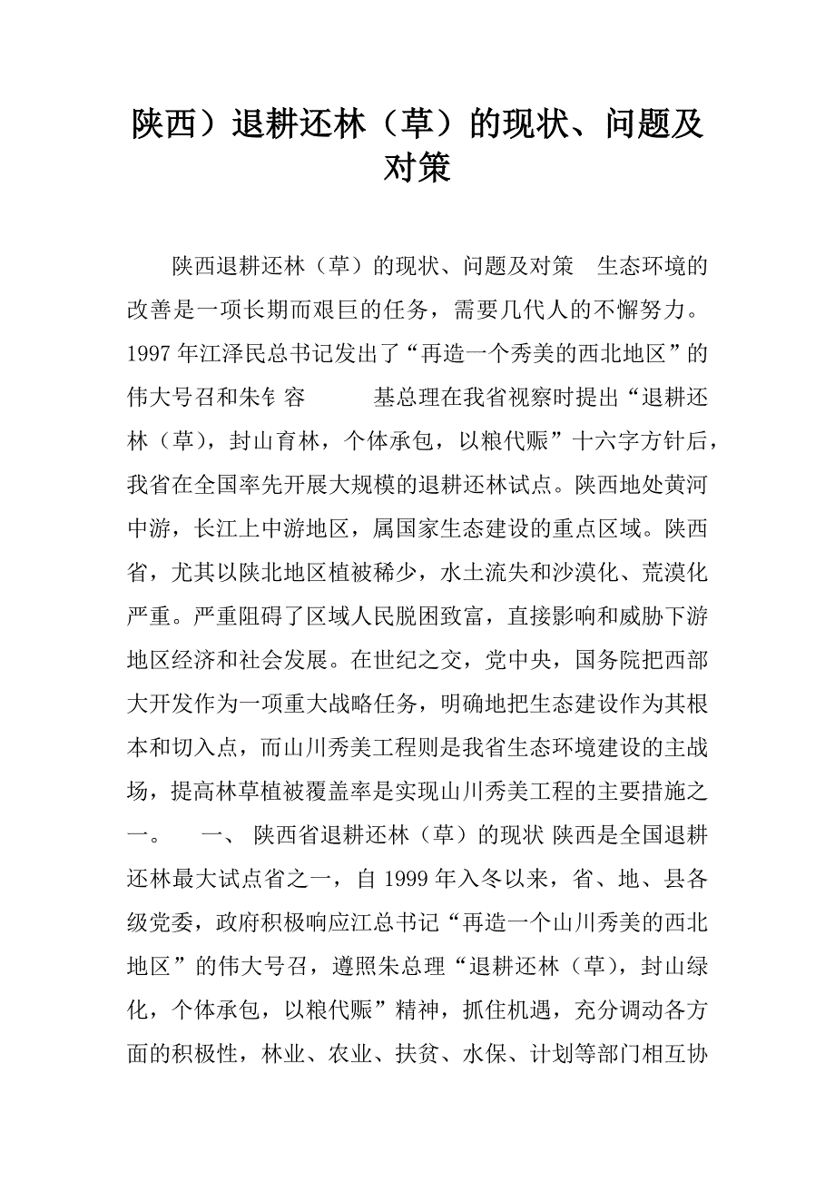 陕西）退耕还林（草）的现状、问题及对策.doc_第1页