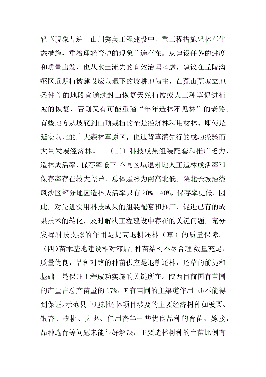 陕西）退耕还林（草）的现状、问题及对策.doc_第4页