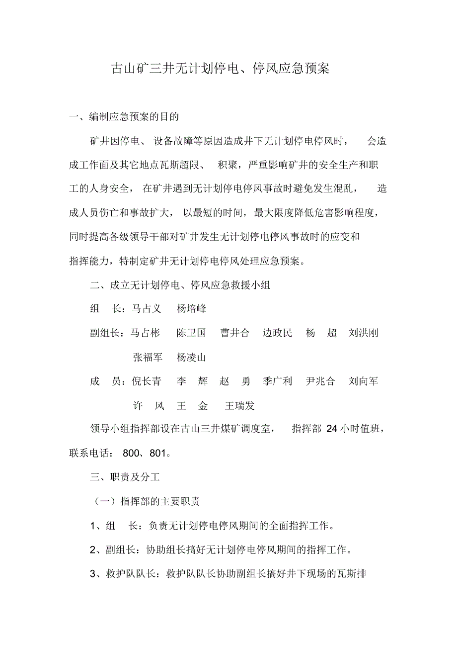 古山矿三井无计划停电、停风应急救援预案_第1页