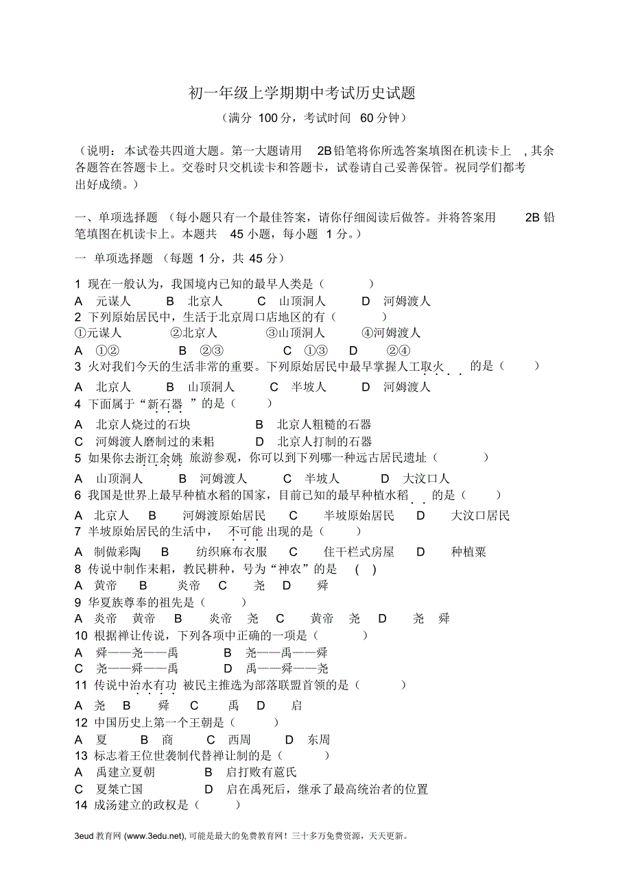 初一年级上学期期中考试历史试题_第1页