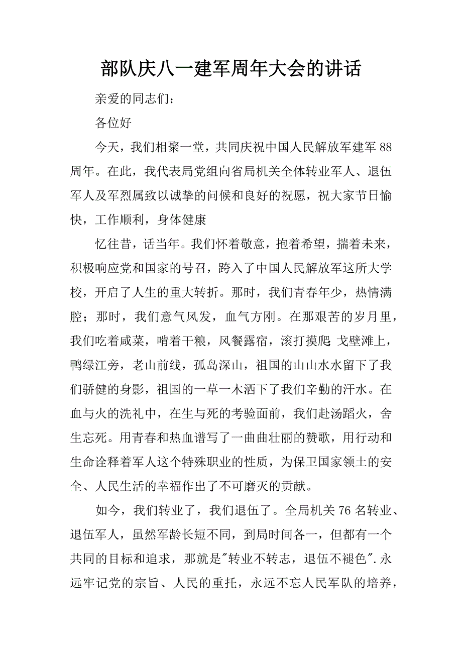 部队庆八一建军周年大会的讲话.doc_第1页