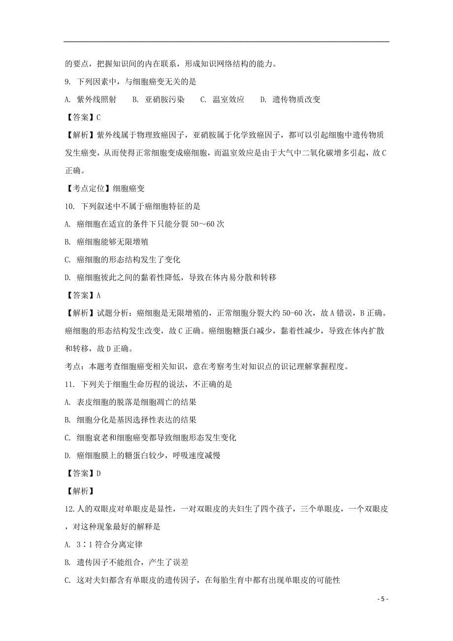 河北省2016-2017学年高一生物下学期升级考试试题（含解析）_第5页