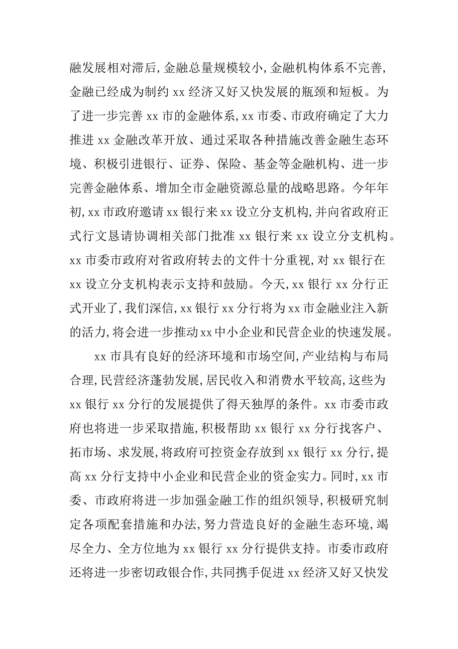 银行分行开业仪式上的讲话.doc_第2页