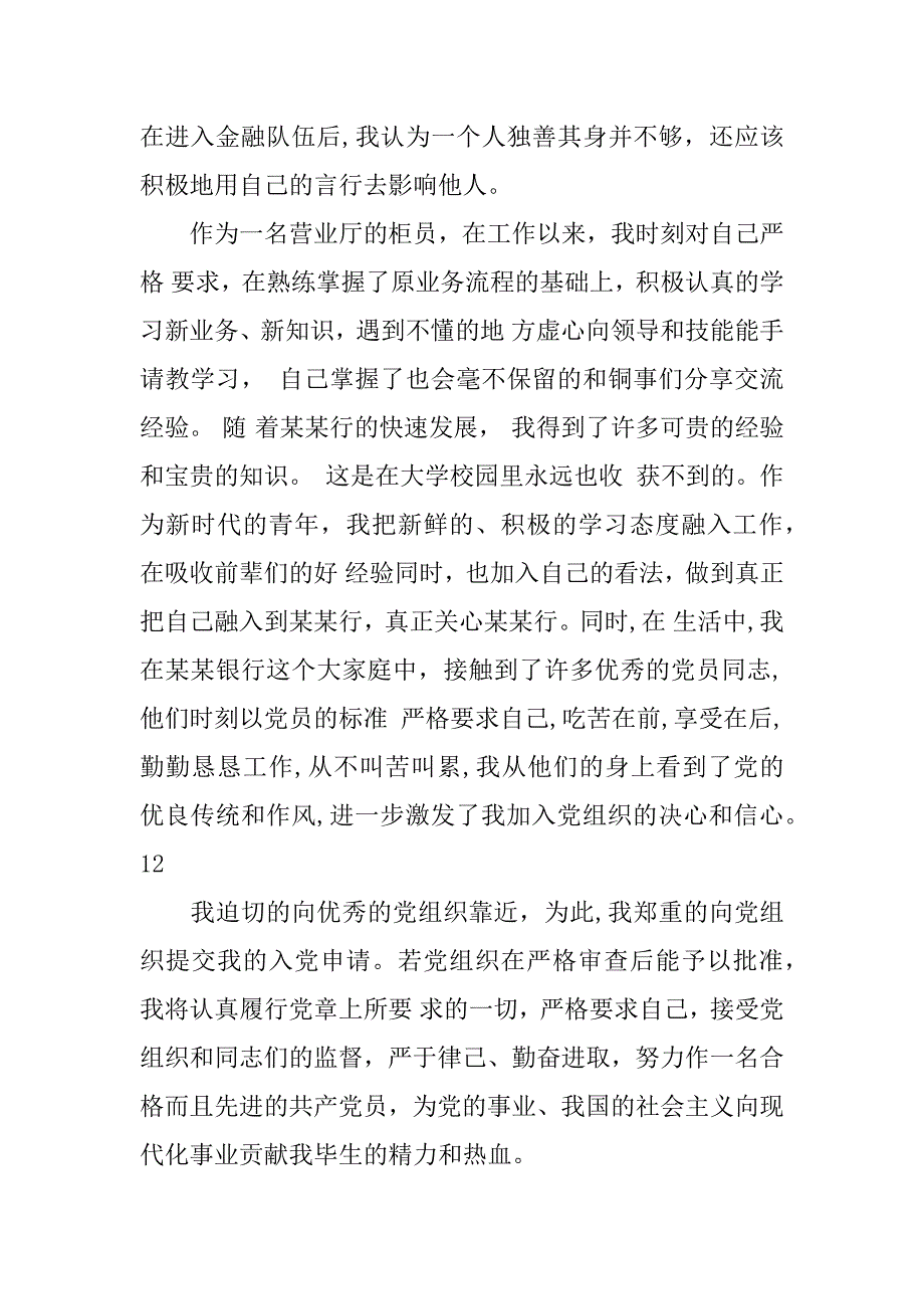 银行职工员工入党志愿书范文.doc_第3页