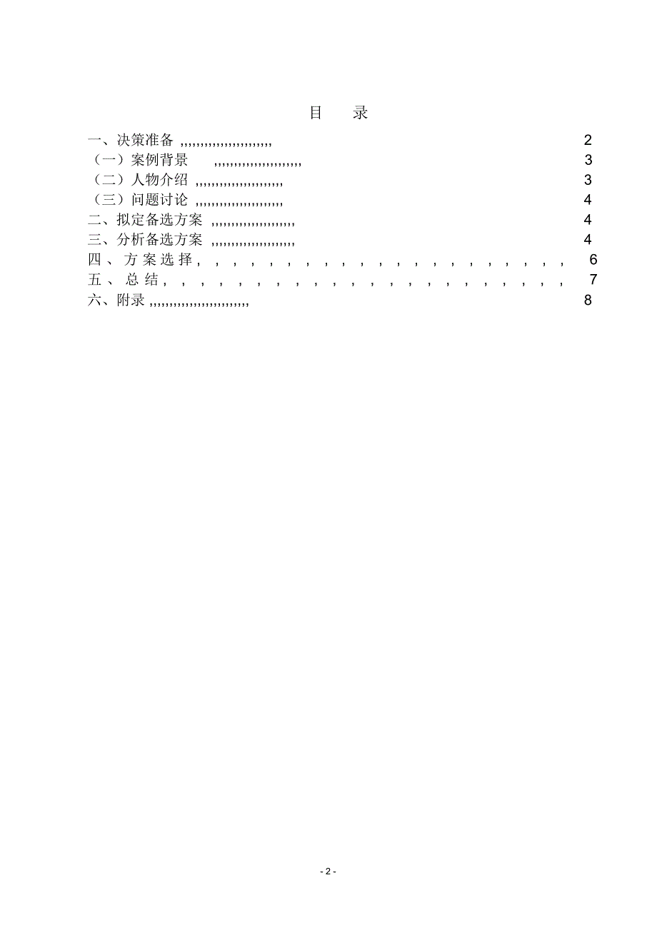 商务决策-西游记团队裁员决策案例分析决策_第2页